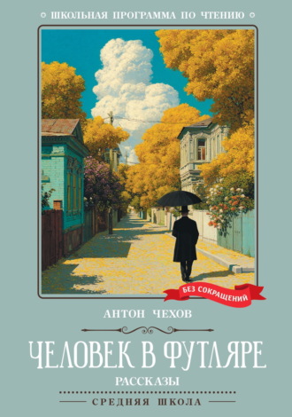 Обложка книги «Человек в футляре. Рассказы»