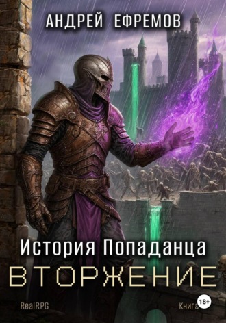 История Попаданца-5. Вторжение. Андрей Ефремов