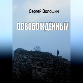Обложка книги «Освобождённый»