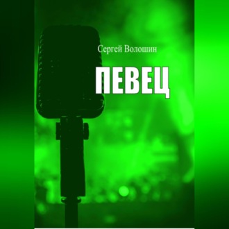 Обложка книги «Певец»