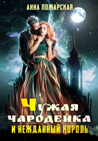 Обложка книги «Чужая чародейка и нежданный король»