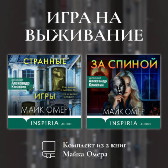 Обложка книги «Игра на выживание. Комплект из 2 книг Майка Омера»
