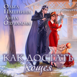 Обложка книги «Как достать Кощея»