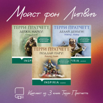 Обложка книги «Мойст фон Липвиг. Комплект из 3 книг Терри Пратчетта»