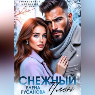 Обложка книги «Снежный плен»