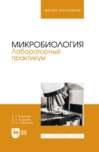 Микробиология. Лабораторный практикум. Учебное пособие для вузов. 2-е издание, стереотипное. А. Х. Козырев