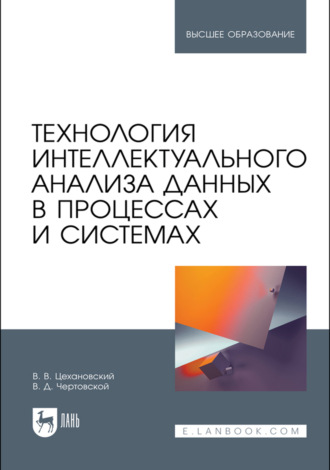 Технология интеллектуального анализа данных в процессах и системах. Учебник для вузов. 2-е издание, стереотипное. Коллектив авторов