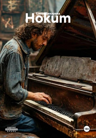 Елена Вихарева. Hokum