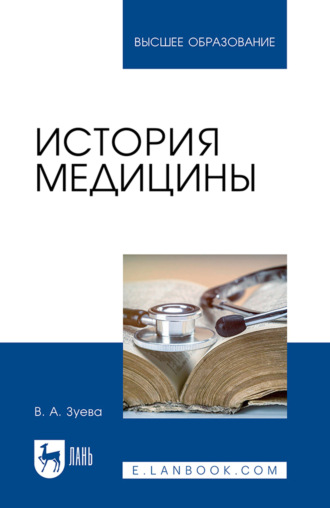 В. А. Зуева. История медицины. Учебное пособие для вузов