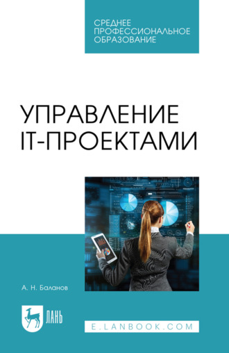 А. Н. Баланов. Управление IT-проектами. Учебное пособие для СПО. 2-е издание, стереотипное