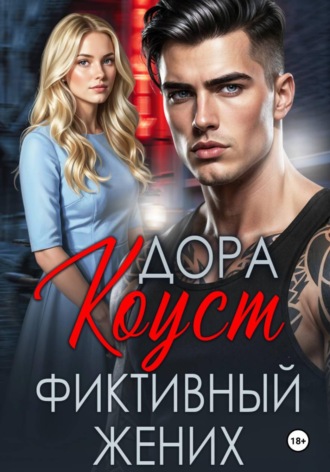 Дора Коуст (Любовь Огненная). Фиктивный жених