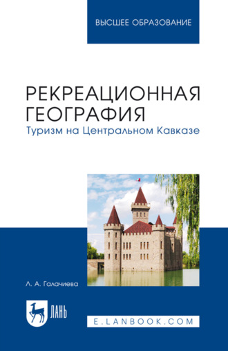 Л. А. Галачиева. Рекреационная география. Туризм на Центральном Кавказе. Учебное пособие для вузов. 2-к издание, стереотипное