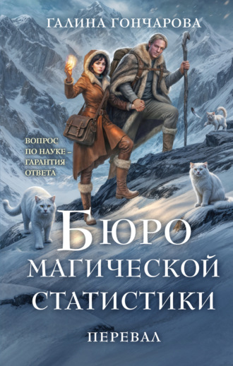 Обложка книги «Бюро магической статистики. Перевал»
