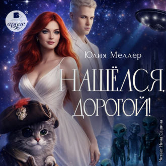 Обложка книги «Нашёлся, дорогой!»