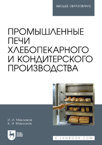 Промышленные печи хлебопекарного и кондитерского производства. Учебник для вузов. 7-е издание, стереотипное. И. И. Маклюков