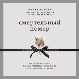 Обложка книги «Смертельный номер. Как пережить утрату, помочь горюющим и изменить свое отношение к смерти»