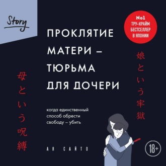 Обложка книги «Проклятие матери – тюрьма для дочери. Когда единственный способ обрести свободу – убить»