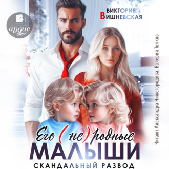 Обложка книги «Его (не)родные малыши. Скандальный развод»