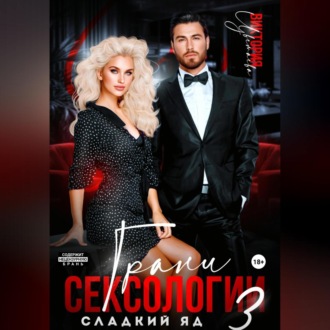 Обложка книги «Грани сексологии 3. Сладкий яд»