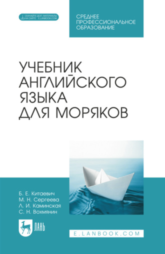 Учебник английского языка для моряков. Учебник для СПО. 6-е издание, стереотипное. С. Н. Вохмянин