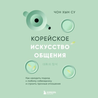 Обложка книги «Корейское искусство общения. Как находить подход к любому собеседнику и строить прочные отношения»