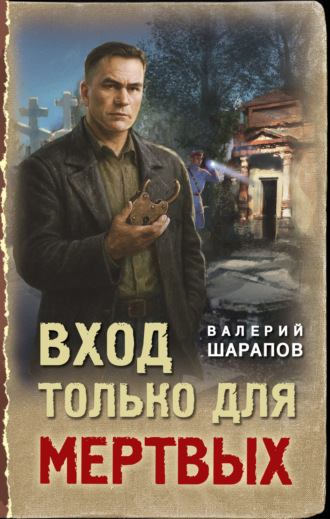 Обложка книги «Вход только для мертвых»