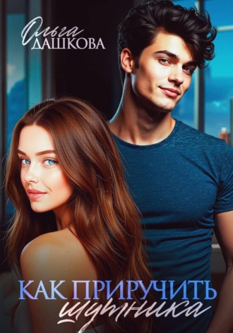 Ольга Дашкова. Как приручить шутника