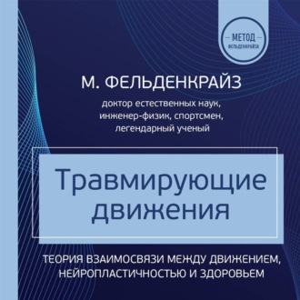 Обложка книги «Травмирующие движения. Как освободить тело от вредных паттернов и избавиться от хронических болей»