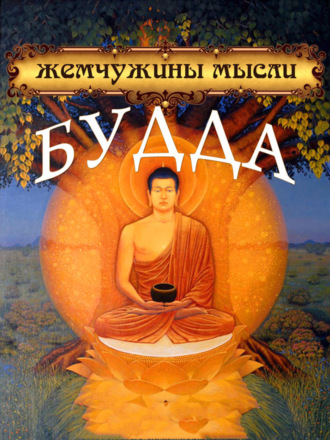 Будда. Жемчужины мысли
