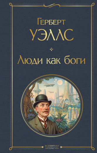 Обложка книги «Люди как боги»