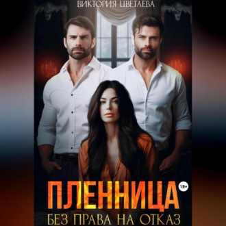 Обложка книги «Пленница. Без права на отказ»