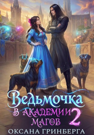 Обложка книги «Ведьмочка в Академии Магов – 2»
