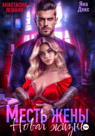 Обложка книги «Месть Жены Новая жизнь»