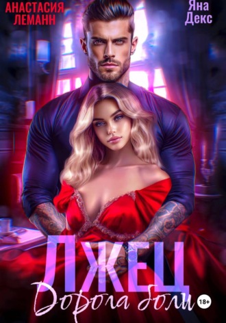 Анастасия Леманн. Лжец Дорога боли