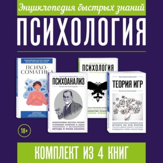 Обложка книги «Энциклопедия быстрых знаний. Психология. Комплект из 4 книг»