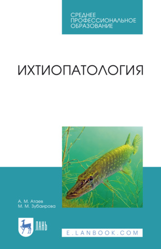 А. М. Атаев. Ихтиопатология. Учебник для СПО. 2-е издание, стереотипное
