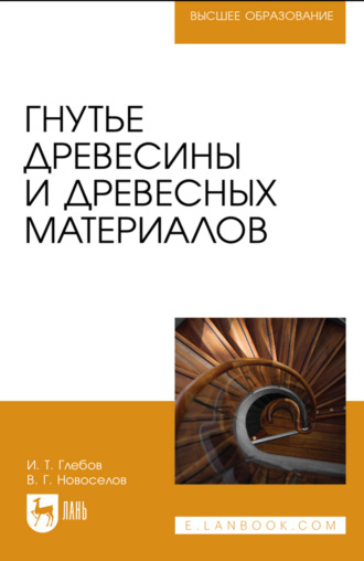 Гнутье древесины и древесных материалов. Учебное пособие для вузов. 3-е издание, стереотипное. И. Т. Глебов