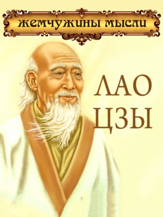 Обложка книги «Лао Цзы. Жемчужины мысли»