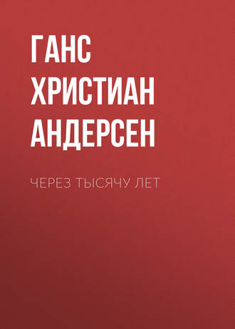 Обложка книги «Через тысячу лет»