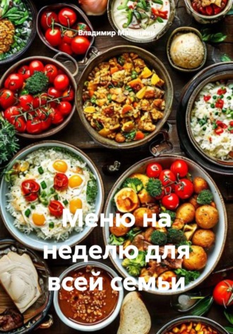 Обложка книги «Меню на неделю для всей семьи»