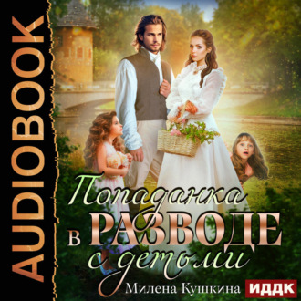 Обложка книги «Попаданка в разводе. С детьми»