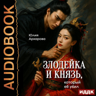 Обложка книги «Злодейка и князь, который её убил»