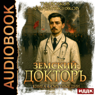 Обложка книги «Земский докторъ. Книга 4. Смутные дни»