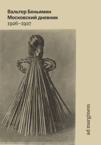 Московский дневник. Вальтер Беньямин