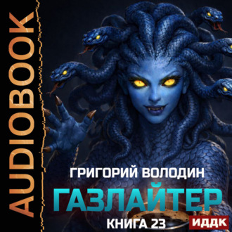 Обложка книги «Газлайтер. Книга 23»