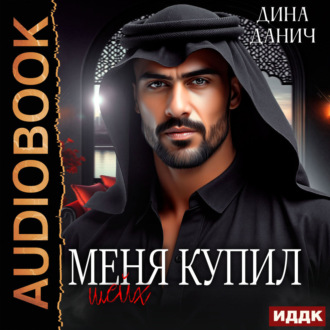 Обложка книги «Меня купил шейх»