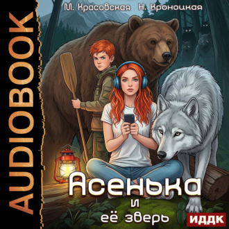 Обложка книги «Урсулия. Книга 2. Асенька и ее зверь»