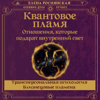Обложка книги «Квантовое пламя. Отношения, которые подарят внутренний свет»