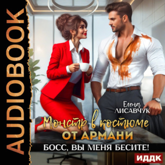 Обложка книги «Монстр в костюме от Армани. Босс, вы меня бесите!»