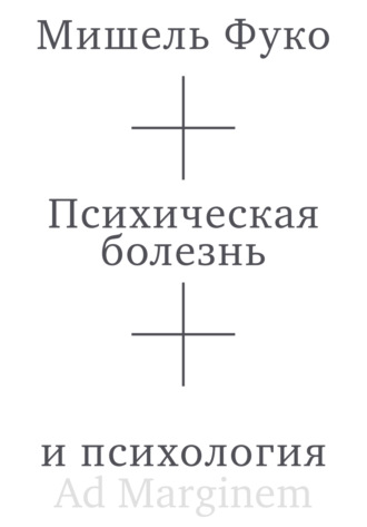 Мишель Фуко. Психическая болезнь и психология